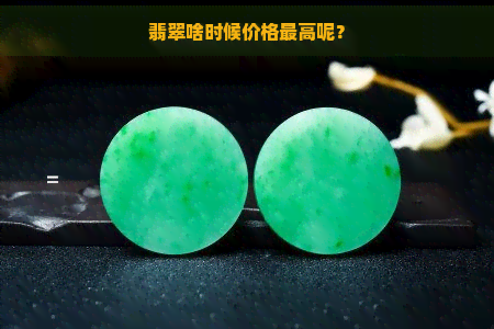 翡翠啥时候价格更高呢？