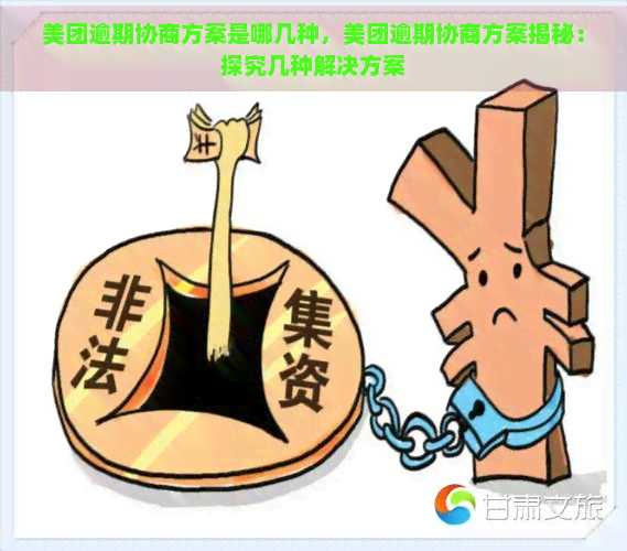 美团逾期协商方案是哪几种，美团逾期协商方案揭秘：探究几种解决方案