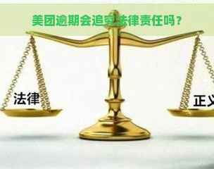 美团逾期会追究法律责任吗？