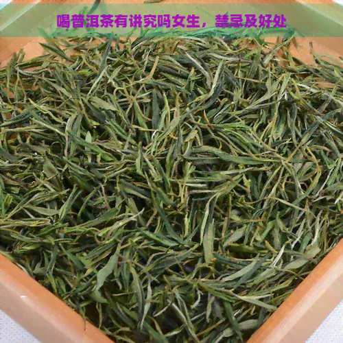 喝普洱茶有讲究吗女生，禁忌及好处