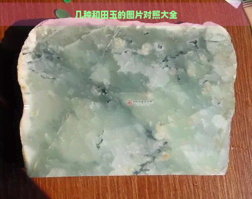 几种和田玉的图片对照大全