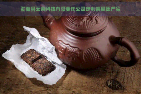 勐海县云茶科技有限责任公司定制茶具及产品