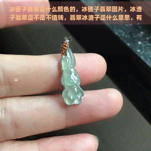 冰碴子翡翠是什么颜色的，冰碴子翡翠图片，冰渣子翡翠是不是不值钱，翡翠冰渣子是什么意思，有冰碴子的翡翠手镯好吗?