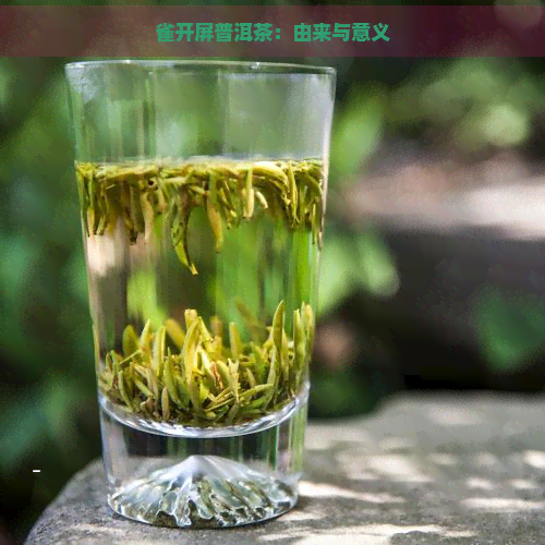 雀开屏普洱茶：由来与意义