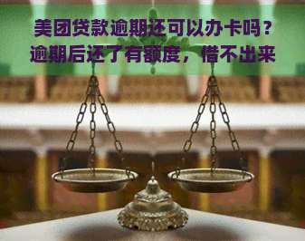 美团贷款逾期还可以办卡吗？逾期后还了有额度，借不出来吗？