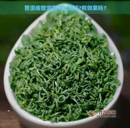 胃溃疡普洱茶可以喝吗?有效果吗？