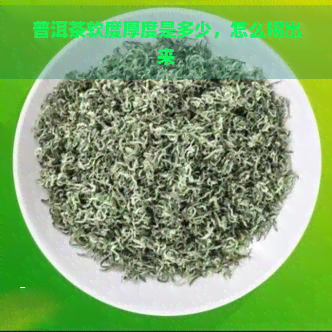 普洱茶软度厚度是多少，怎么喝出来