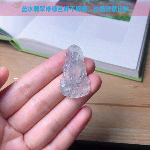 蓝水翡翠带绿色好不好看，价格寓意比较