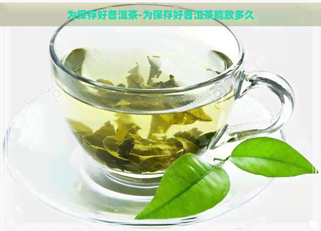 为保存好普洱茶-为保存好普洱茶能放多久