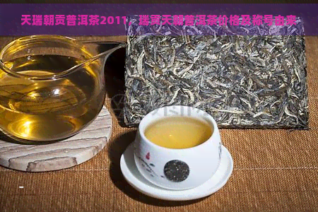 天瑞朝贡普洱茶2011，瑞贡天朝普洱茶价格及称号由来