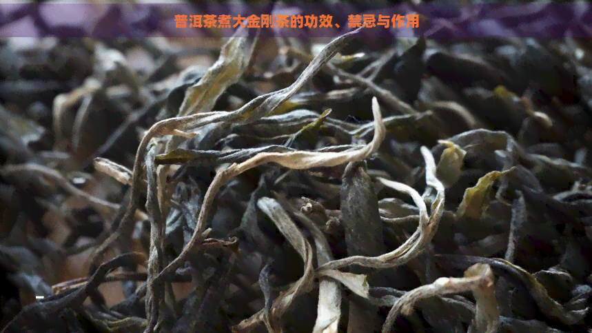 普洱茶煮大金刚茶的功效、禁忌与作用