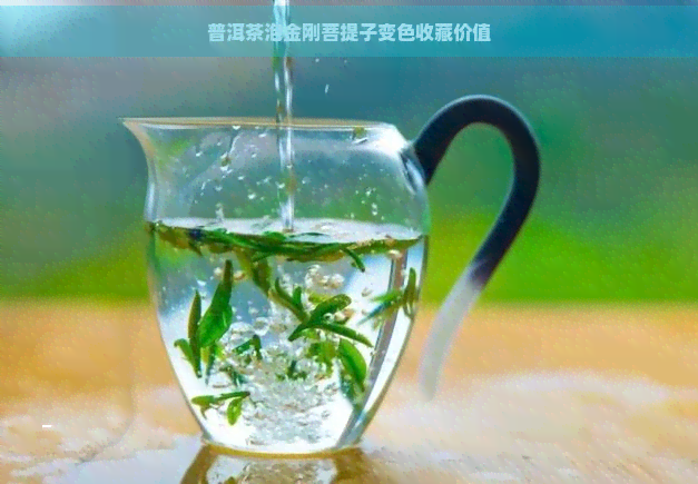 普洱茶泡金刚菩提子变色收藏价值