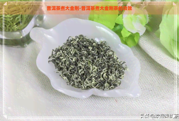 普洱茶煮大金刚-普洱茶煮大金刚茶的功效