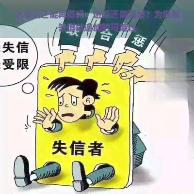 逾期后还能再借吗，逾期还能再借？为您解答借款追加的可能性