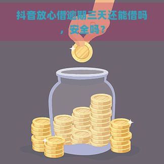 抖音放心借逾期三天还能借吗，安全吗？