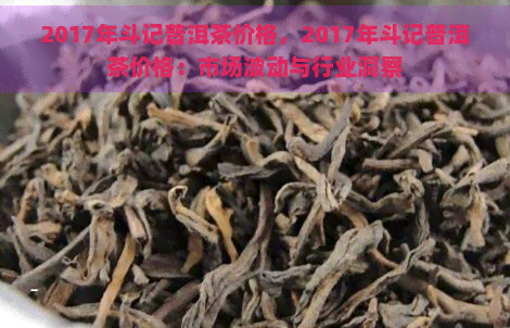 2017年斗记普洱茶价格，2017年斗记普洱茶价格：市场波动与行业洞察