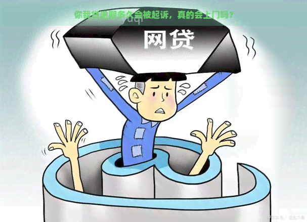 你我贷逾期多久会被起诉，真的会上门吗？