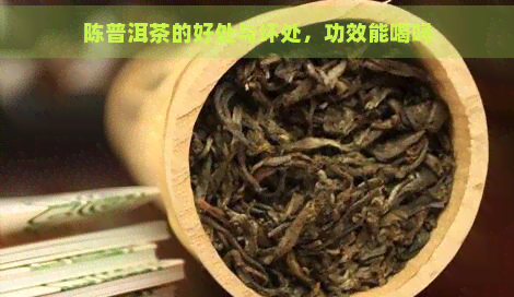 陈普洱茶的好处与坏处，功效能喝吗