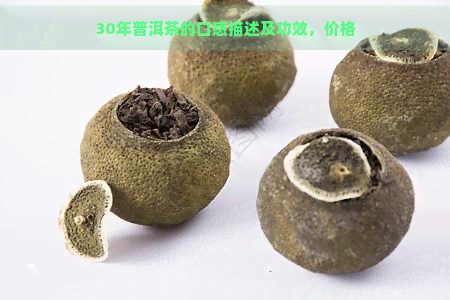 30年普洱茶的口感描述及功效，价格