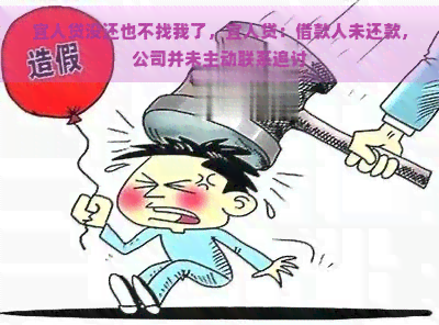 宜人贷没还也不找我了，宜人贷：借款人未还款，公司并未主动联系追讨