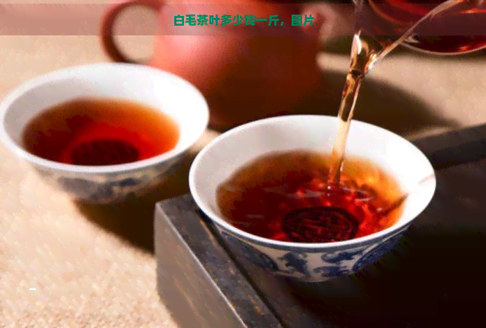 白毛茶叶多少钱一斤，图片