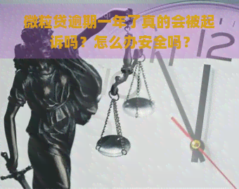 微粒贷逾期一年了真的会被起诉吗？怎么办安全吗？