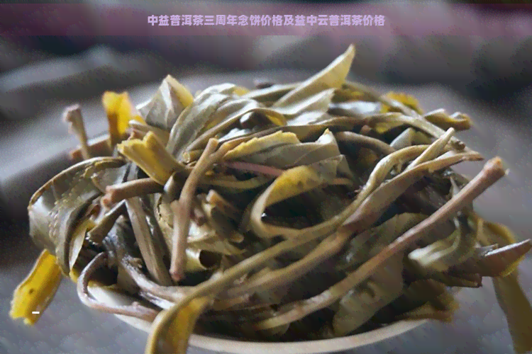 中益普洱茶三周年念饼价格及益中云普洱茶价格