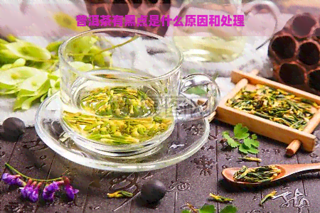 普洱茶有黑点是什么原因和处理