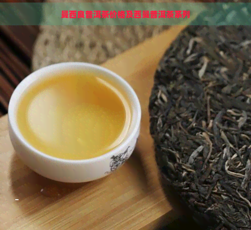 曼西良普洱茶价格及西曼普洱茶系列