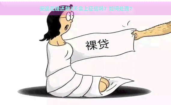 安逸花晚还款2天会上吗？如何处理？