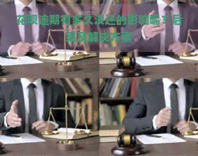 花呗逾期有多久没还的影响呢？后果及解决方案