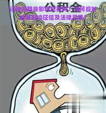 还呗逾期会影响贷款吗？如何应对逾期影响及法律后果？