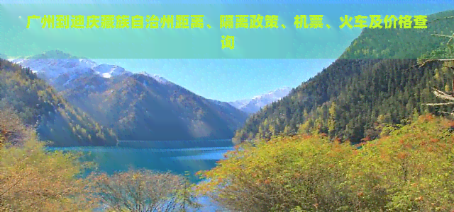 广州到迪庆藏族自治州距离、隔离政策、机票、火车及价格查询