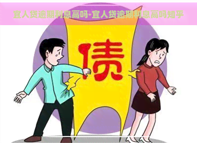 宜人贷逾期利息高吗-宜人贷逾期利息高吗知乎