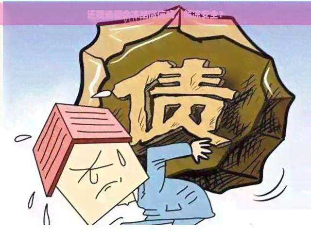 还呗逾期会冻结微信吗，解冻安全？