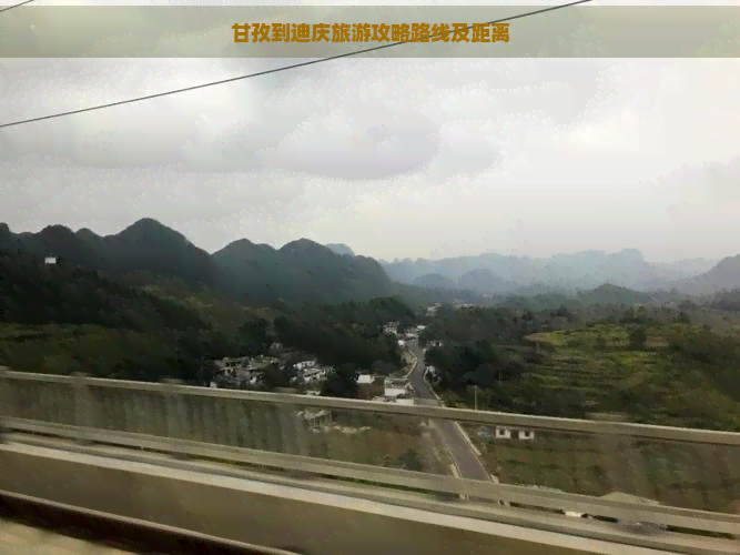 甘孜到迪庆旅游攻略路线及距离