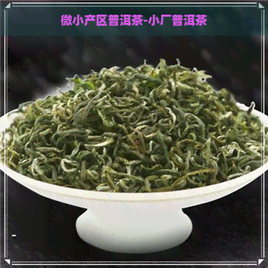 微小产区普洱茶-小厂普洱茶