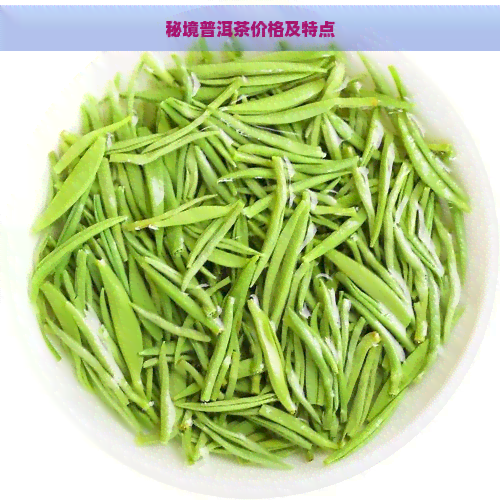 秘境普洱茶价格及特点