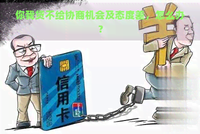 你我贷不给协商机会及态度差，怎么办？