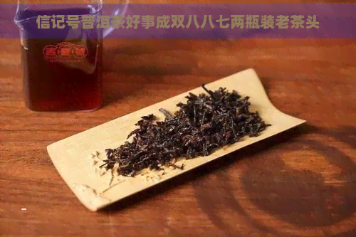 信记号普洱茶好事成双八八七两瓶装老茶头