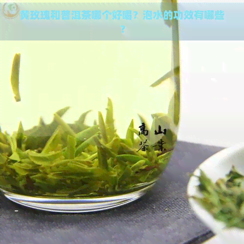 黄玫瑰和普洱茶哪个好喝？泡水的功效有哪些？