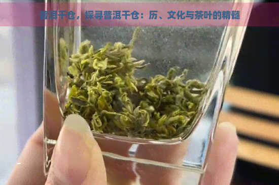 普洱干仓，探寻普洱干仓：历、文化与茶叶的精髓