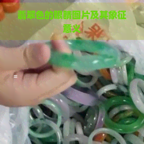 翡翠色的眼睛图片及其象征意义