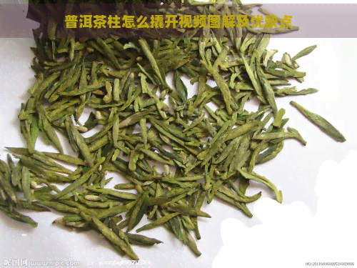 普洱茶柱怎么撬开视频图解及优缺点