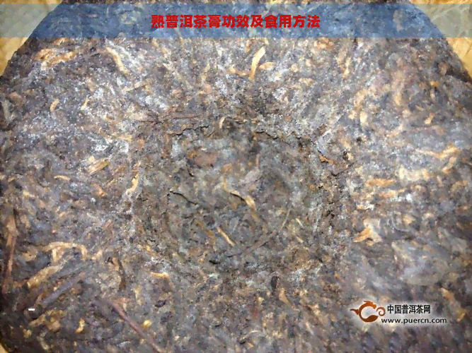 熟普洱茶膏功效及食用方法