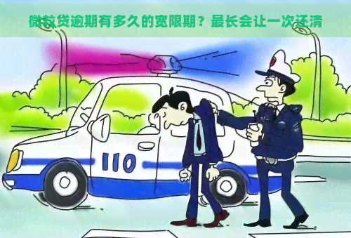 微粒贷逾期有多久的宽限期？最长会让一次还清