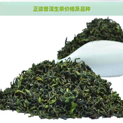 正德普洱生茶价格及品种