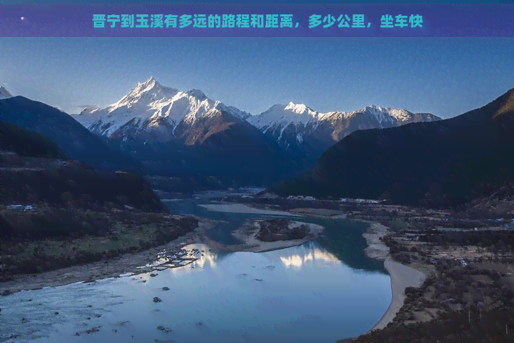 晋宁到玉溪有多远的路程和距离，多少公里，坐车快