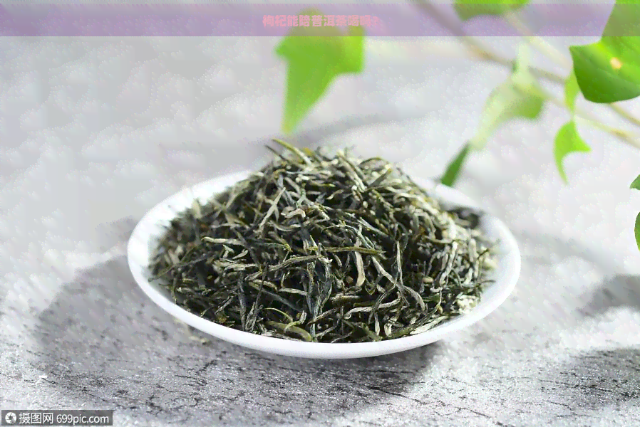 枸杞能陪普洱茶喝吗？