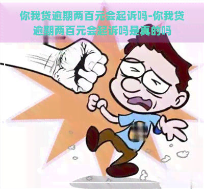 你我贷逾期两百元会起诉吗-你我贷逾期两百元会起诉吗是真的吗